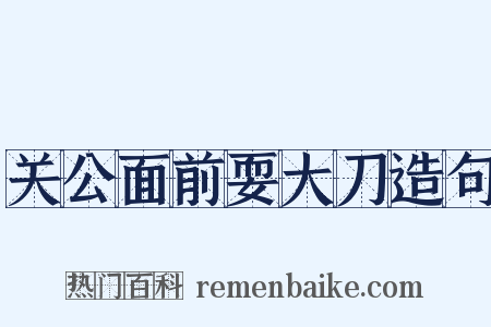 关公面前耍大刀造句是什么意思的图片